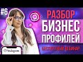 Разбор профилей Инстаграм #6 Как правильно вести Инстаграм + Сетевой маркетинг. SMM с нуля RPOF_OKSI