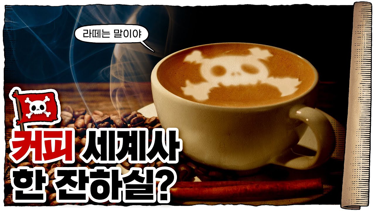 💀 커피가 세계인의 음료가 된 과정!! (15분 요약) / 💀 커피의 역사