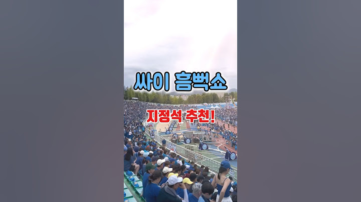 PSY! 싸이 흠뻑쇼 지정석 추천 이유 #싸이 #psy #싸이흠뻑쇼 #싸이흠뻑쇼지정석