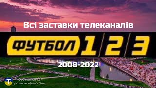 видео: ВСІ ЗАСТАВКИ ТЕЛЕКАНАЛІВ ФУТБОЛ ТА ФУТБОЛ+/ФУТБОЛ 1,2,3 (2008-22.07.2022) (ОНОВЛЕННЯ ВІД 15.08.2024) картинка: ВСІ ЗАСТАВКИ ТЕЛЕКАНАЛІВ ФУТБОЛ ТА ФУТБОЛ+/ФУТБОЛ 1,2,3 (2008-22.07.2022) (ОНОВЛЕННЯ ВІД 15.08.2024)