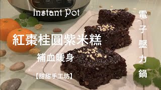 紅棗桂圓紫米糕～養身、補血、暖身、延遲老化｜Instant Pot ... 