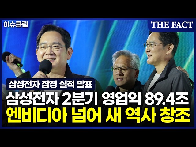 삼성전자 2분기 잠정 영업익 '89.4조원'…엔비디아 넘어 세계 기업사 새로 써 [이슈클립]