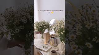 Обними себя нежно за плечи, погладь и  почувствуй, как внутри распускается самый красивый цветок🌺
