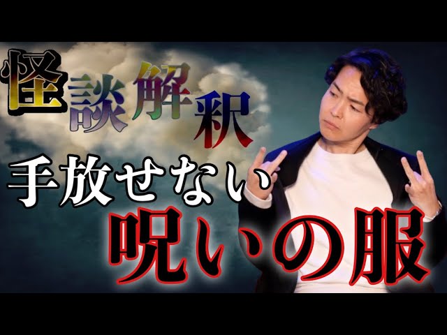 《怪談解釈》どうしても離れてくれない服の闇を教えて下さい