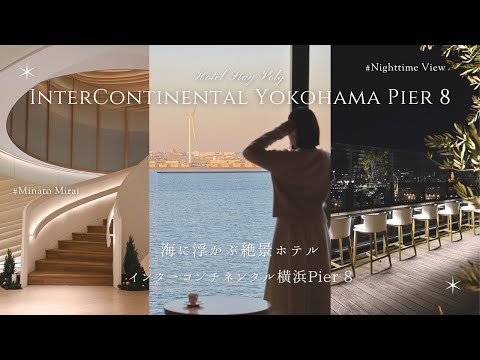 【宿泊vlog】海に浮かぶ絶景ホテル！インターコンチネンタル横浜Pier 8で優雅なホテルステイ✨