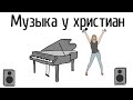 Музыка у христиан | Проповедь. Герман Бем