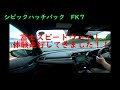 【シビックハッチバック FK7】 富士スピードウェイ！体験走行してきました！！