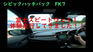 【シビックハッチバック FK7】 富士スピードウェイ！体験走行してきました！！