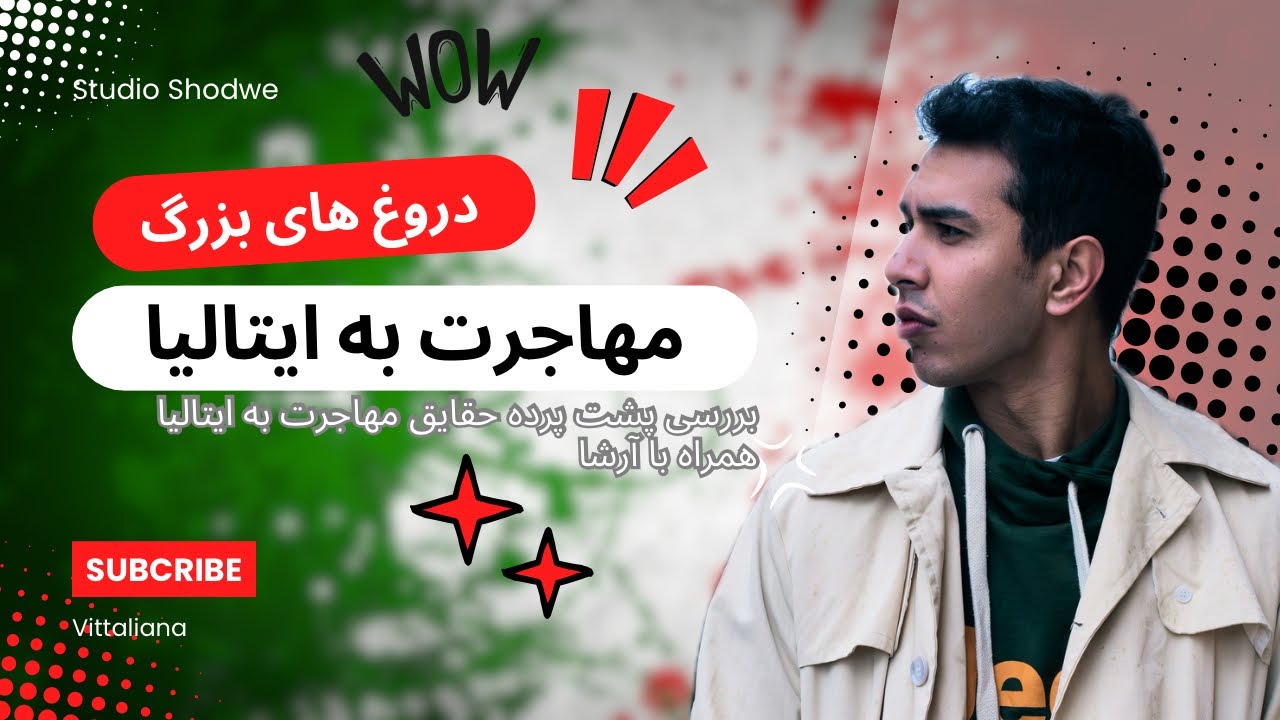 دروغ های بزرگ مهاجرت به ایتالیا - حقایقی که باید بدانید!