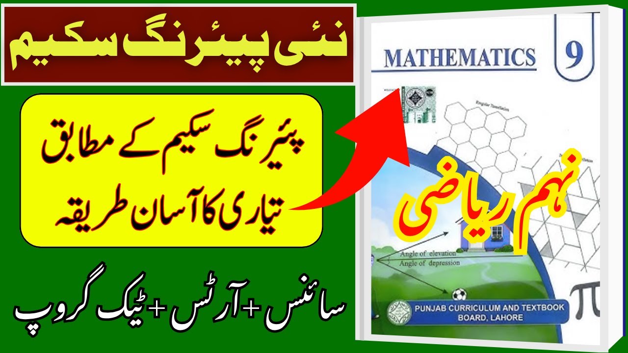 ✅ 9th Class Pairing Scheme & Paper Pattern 2026 | All Subjects | Official by PECTA