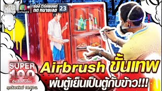 บิ๊ก Airbrush ขั้นเทพ พ่นตู้เย็นเป็นตู้กับข้าว!!! | SUPER 100