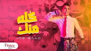 Joe Raad - Kolo Menak | Lyrics Video 2024 | جو رعد - كله منك