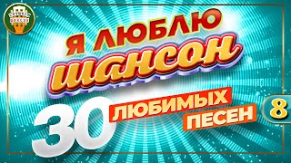 Я ЛЮБЛЮ ШАНСОН ✬ 30 ЛЮБИМЫХ ПЕСЕН ✬ ЗОЛОТЫЕ ХИТЫ ШАНСОНА ✬ I LOVE CHANSON ✬ ДУШЕВНЫЕ ПЕСНИ ✬