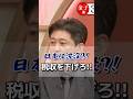 日本は沈没?税収を下げろ! #古舘伊知郎 #税金 #経済 #ニュース