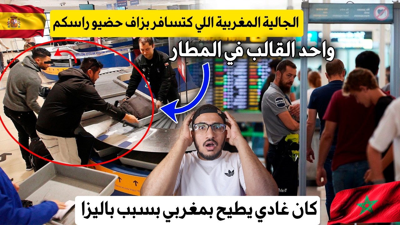 #اسبانيا الجالية المغربية لي كتسافر حضيو راسكم واحد لقالب في المطار كان غادي يطيح بمغربي بسبب باليزا