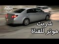 شريت موتر جديد للقناة 