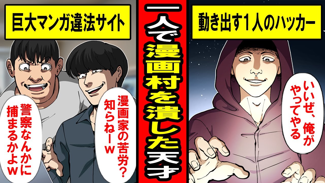 【実話】一人で漫画村を潰した天才ハッカー