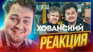 ХОВАНСКИЙ СМОТРИТ &quot;ВПИСКУ&quot; С ХОВАНСКИМ