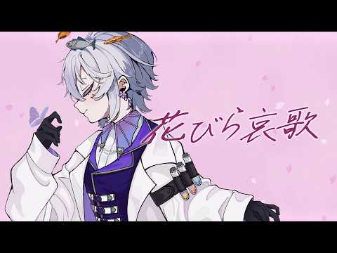【オリジナルMV】花びら哀歌 / MIMI / 柳葉天【歌ってみた】