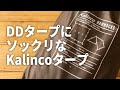 【キャンプギア】DDタープにそっくりなKALINCOタープが結構いい感じです！【レビュー】