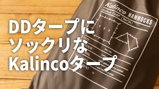 【キャンプギア】DDタープにそっくりなKALINCOタープが結構いい感じです！【レビュー】