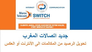 كيفية تحويل الرصيد من الدقائق الى الأنترنيت أو العكس اتصالات المغرب SWITCH