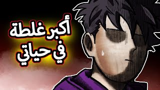 قصه: اليوم اللي سويت فيه اكبر غلطة في حياتي !!!