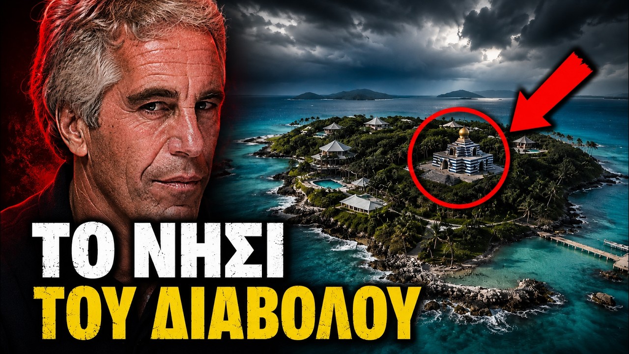 Ο διαβολικός σχεδιασμός του νησιού του Jeffrey Epstein – Video