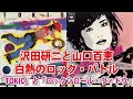 沢田研二と山口百恵　白熱のロック・バトル