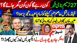 Download lagu 27 ترمیم بڑی خبر' کون رہے گا کون کون گھر جائے گا ؟ عاصم منیر کیلئے کونسا نیا عہدہ تجویز ہوا ؟