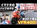 【レーサーレプリカに乗ってみた】イマドキのバイク女子がレーサーレプリカに乗ると…？