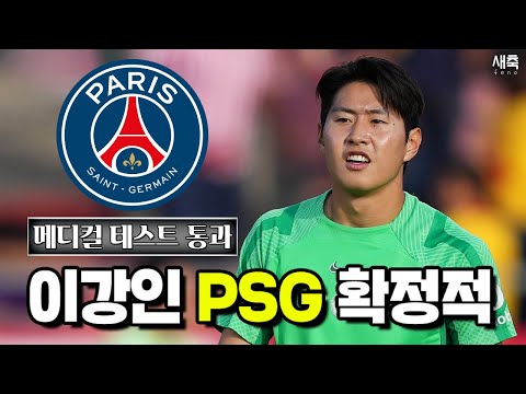 [속보] 이강인, 메디컬 테스트 통과! PSG 오피셜만 남았다!! (파리 생제르망에서 주전으로 뛸 수 있을까?)