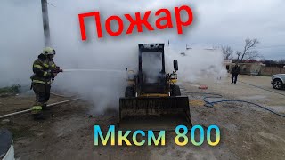 мксм 800 сгорел