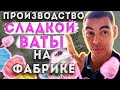 Производство сладкой ваты для розничных сетей // Как сделать сладкую вату в упаковке