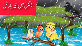 Pashto cartoon birds story Zangal Ki Baran پشتو کارٹون قيصه ځنګل کې باران