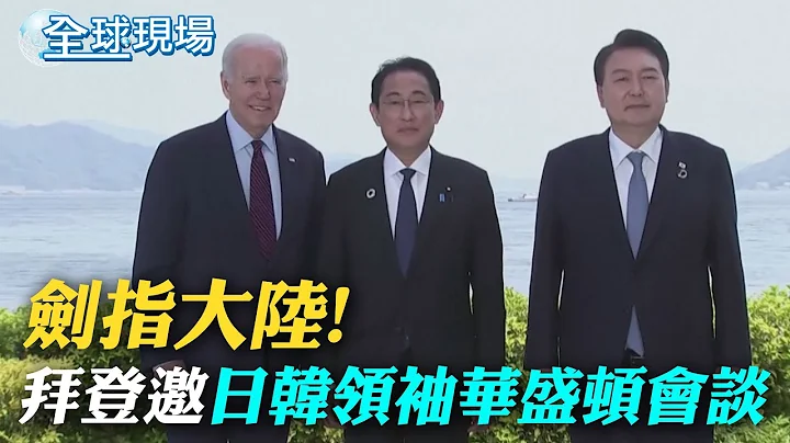 剑指大陆! 拜登邀请日韩领袖前往华盛顿展开会谈｜G7峰会期间2艘美航舰停靠日本 对中俄秀肌肉 ｜【全球现场】 20230522 @Global_Vision - 天天要闻