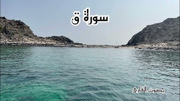 سورة ق بصوت القارئ محمد بن عبدالعزيز الشامي
