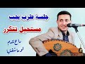 لا تفوت هذه الجلسة حتى لا تندم | الفنان ناصر ابوبكر جديد 2025 لا تفوت هذه الجلسة حتى لا تندم | الفنان ناصر ابوبكر جديد 2025