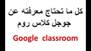 جوجل كلاس روم google classroom/ شرح مفصل لخدمة جوجل كلاس روم/أحمد الدسوقي / عمل صف افتراضي بطريقة سه