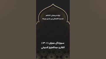 تلاوة من سورة آل عمران | عبدالعزيز الدبيخي | ليلة ٥ رمضان ١٤٤٣هـ