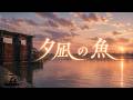 夕凪の魚 | 映画音楽 Cinematic Original Japanese Song | SCENE ZERO
