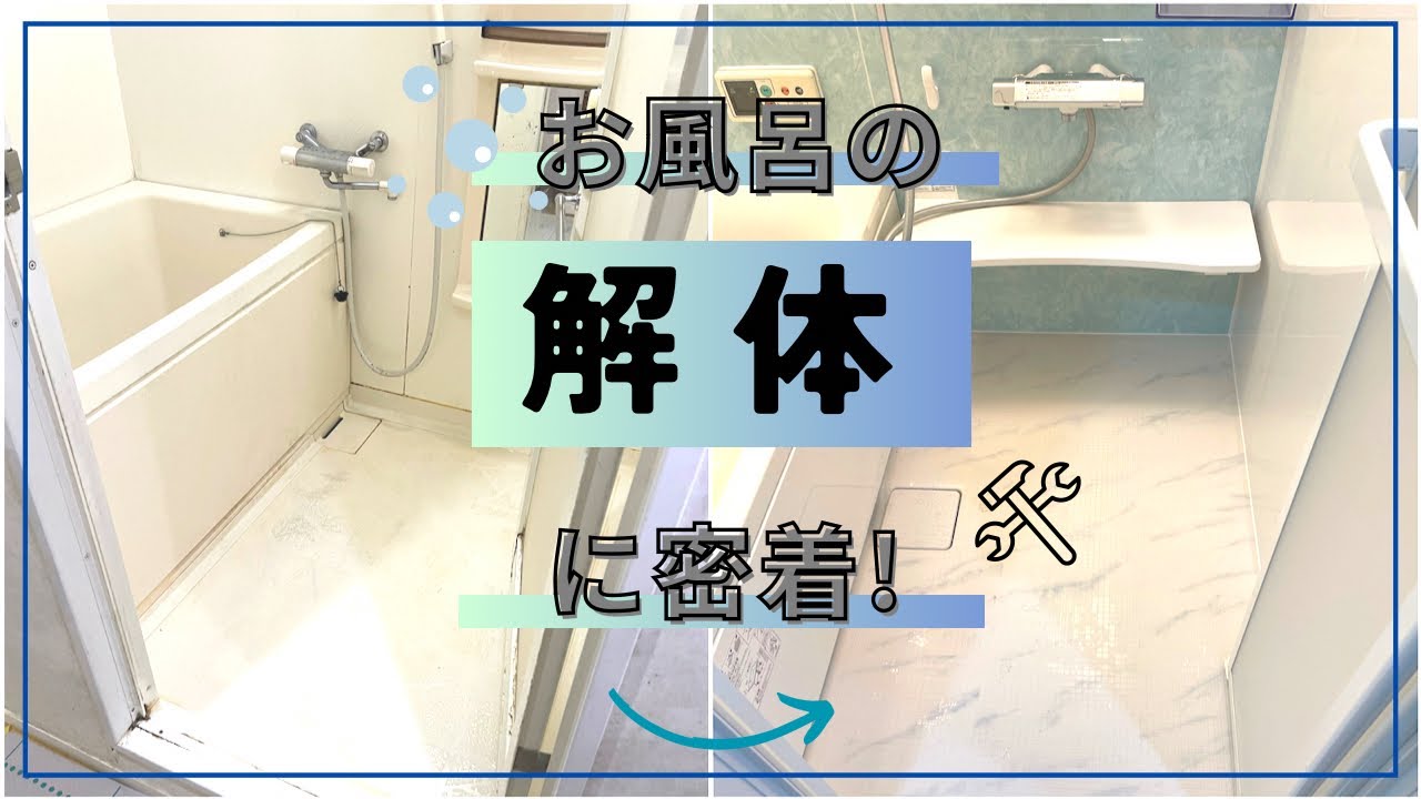 【リフォームの裏側】お風呂解体したらこうなるよ