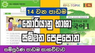 EPS Topik | සම්මත කොරියානු පෙළපොත | 14 වන පාඩම | korean Standard Book | Lesson 14 (Sinhala)