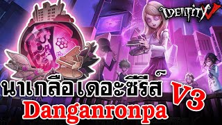 Identity V | นาเกลือ เดอะซีรีส์ DanganronpaV3 พร้อมแล้วที่จะฉีกกระเป๋าคุณ