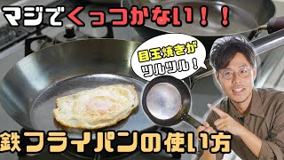 新発見！マジでくっつかない！！鉄のフライパンの使い方 how  to use Iron frying pan