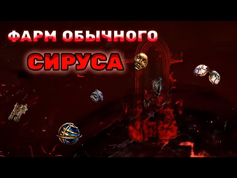 Видео: Фарм обычного сируса. PoE 3.24 Necropolis