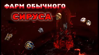 Фарм обычного сируса. PoE 3.24 Necropolis