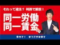 手当ごとに判例の要点を整理！同一労働同一賃金ガイドラインにも言及。現場ですぐ使えるお役立ち動画です。