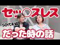 【夫婦の営み】キスもハグもあるのにレスだった50代再婚夫婦