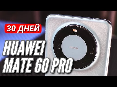 30 ДНЕЙ с HUAWEI MATE 60 PRO. Сравнение с P60 PRO и MATE 50 PRO